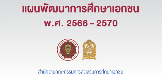 แผนพัฒนาการศึกษาเอกชน 2566-2570