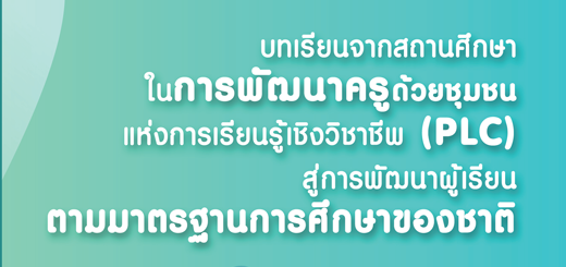 บทเรียนจากสถานศึกษาในการพัฒนาครูด้วยชุมชนแห่งการเรียนรู้เชิงวิชาชีพ (PLC)